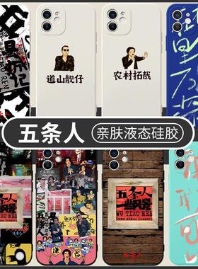 五条人乐队手机壳仁科适用歌词明星同款红米和13C/9A/10X/12/K70e/30I/40S/50/60E/NOTE14/13c/9/11T/PRO+/4G