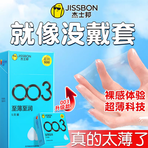 003mm至薄升级|薄如无物