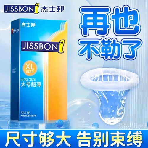 杰士邦避孕套大号54mm正品旗舰店超薄裸入安全套情趣变态持久装tt