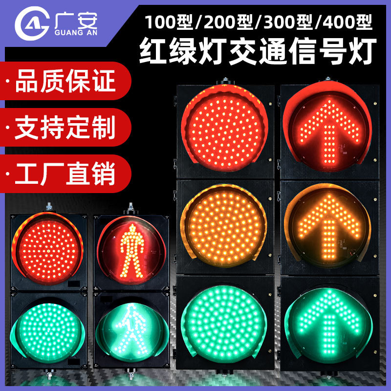 定制100 200 300 400满盘交通信号灯LED交通指示灯PC壳交通红绿灯