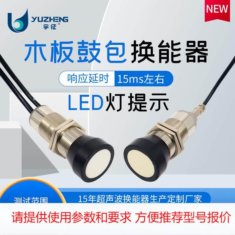 M30超声波木板鼓包传感器 超声测距传感器 木板缺陷检测仪 宇征