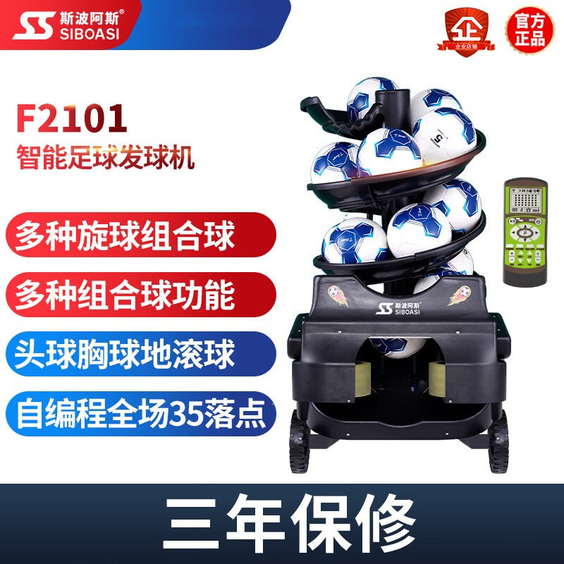 斯波阿斯F2101学校智能足球自动发球机训陪练器发射球教练机练习