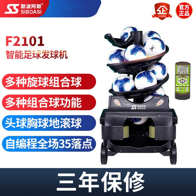 斯波阿斯F2101学校智能足球自动发球机训陪练器发射球教练机练习