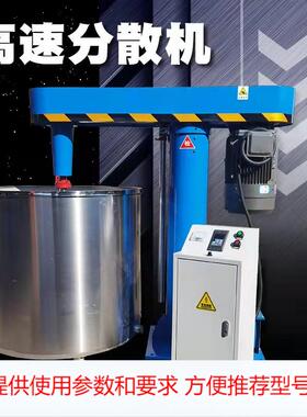 高速分散机 油漆乳胶漆搅拌机变频调速液压升降分散机高速搅拌机