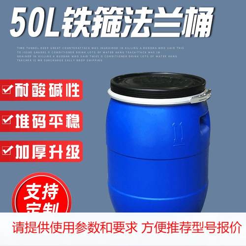 50升塑料桶加厚蓝色大口堆码铁箍法兰桶50公斤运输周转化工桶