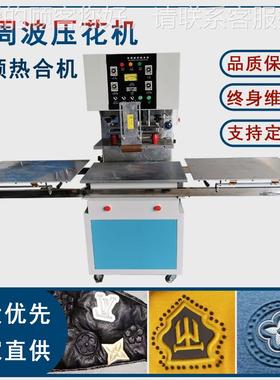服装TP电压体压花机 OVY裁面料3D热立U切焊片接压花机