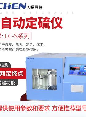 力辰 快速智能测硫仪库伦LC-S-430F煤炭硫含量含硫量测定仪