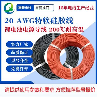 厂家现货 0.5平方特软硅胶线 20AWG200℃耐高温 航模锂电池电源导