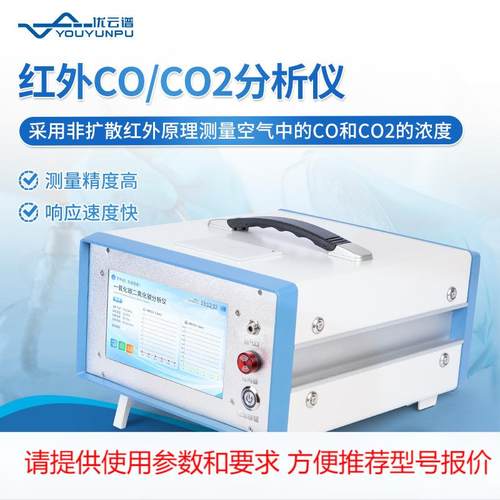 红外气体分析仪便携红外一氧化碳二氧化碳检测仪CO/CO2浓度分析仪