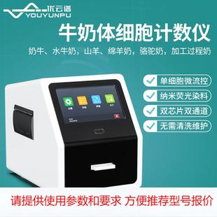 体细胞计数仪牛奶羊奶体细胞检测仪鲜奶乳制品体细胞含量计数仪