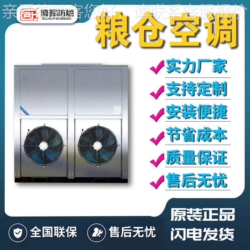 仓粮机调一体机粮食存储设备谷BRK-07物空冷却低温粮仓制冷迅速变