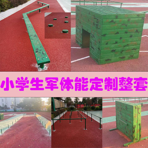 学校体育中小学生军体能400米障碍训练器材洞孔回旋通道Z字平衡木