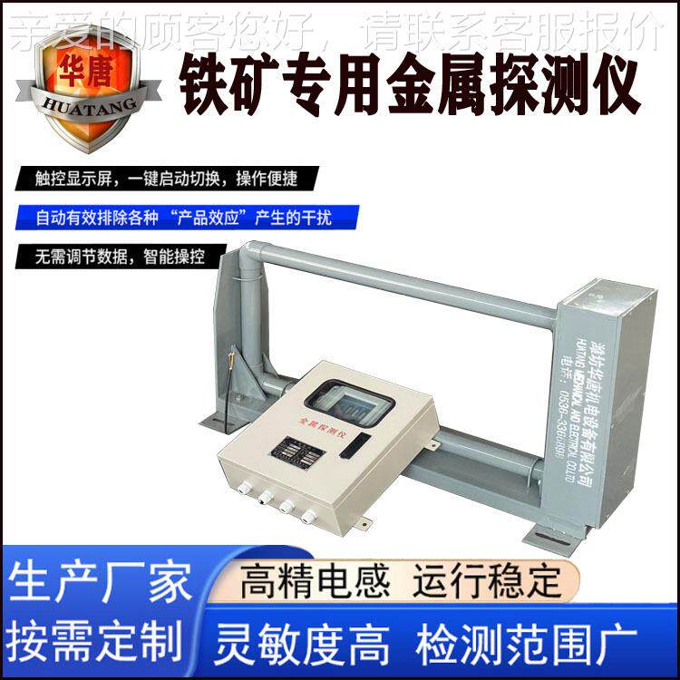 铁讲矿用金属探测仪属 放对机干扰的属探测仪金 HT隧道式金检测器