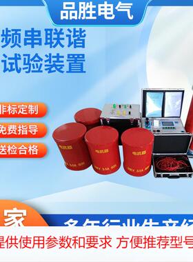 变频串联谐振试验成套装置 电缆耐压试验装置 串联谐振耐压设备
