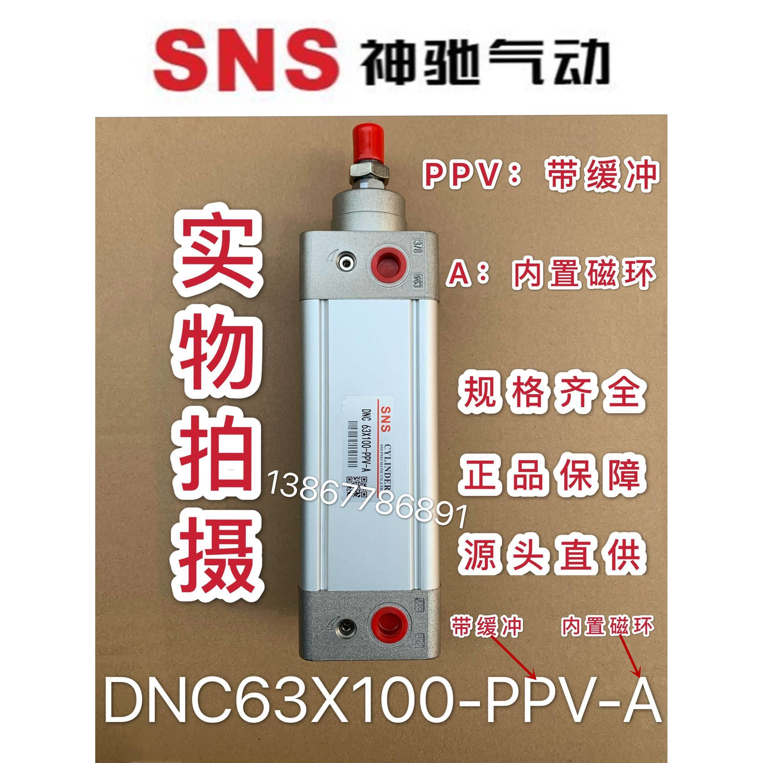 SNS神驰气动标准气缸DNC63X50*100 200 250 300 350 400600-PPV-A