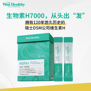 Wisi Healthy维生素H7000水溶性B族生物素男女护发养发防掉发进口