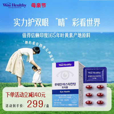 高端叶黄素WisiHealthy虾青素