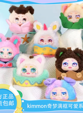 正版kimmon奇梦满框可爱系列盲盒毛绒手办经典公仔周边礼品女生