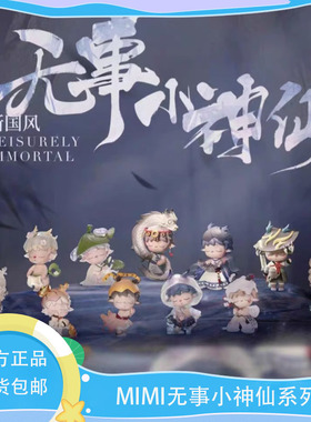黑玩 MIMI无事小神仙新国风手办盲盒古风潮玩高级摆件男女孩礼物