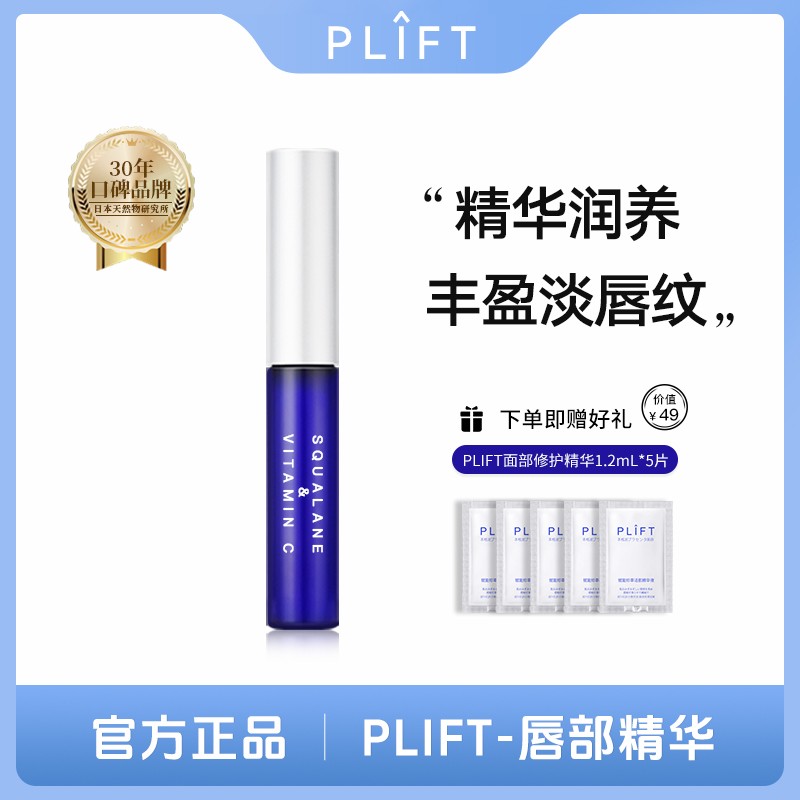 PLIFT-唇部精华液保湿滋润淡化唇纹提亮唇色滋养修护润唇油