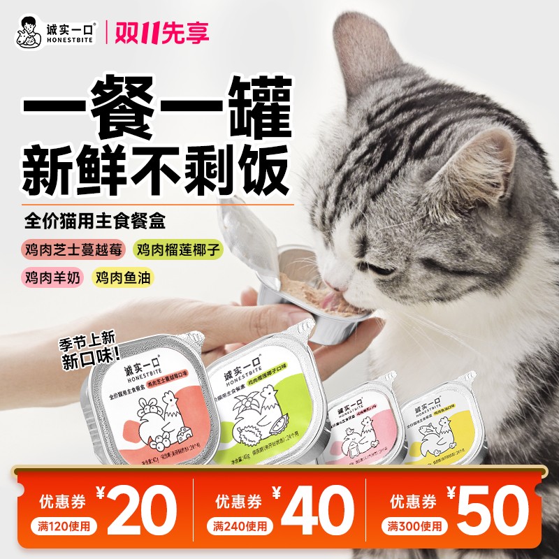万人抢【凑满120减20】诚实一口主食餐盒成猫幼猫发腮增肥主食罐