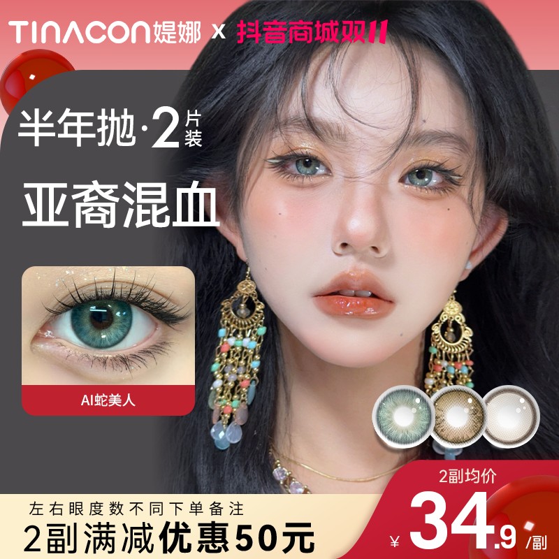 媞娜【亚裔混血】半年抛三明治美瞳混血舒服百搭大直径zb