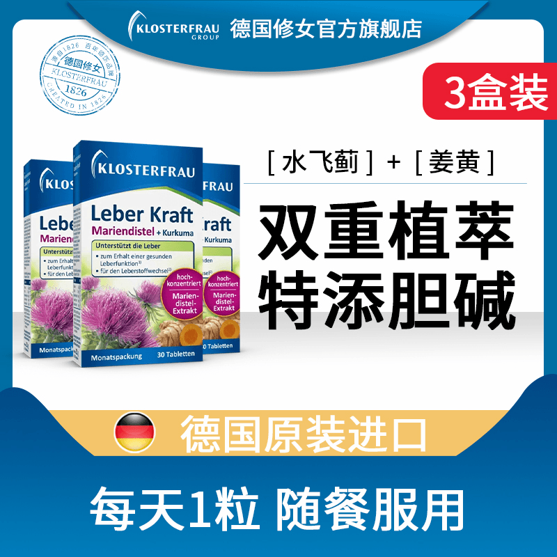 德国修女水飞蓟姜黄胆碱植物片三盒装c德国修女Klosterfrau海外