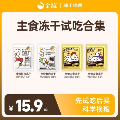 金故全价主食冻干猫咪高蛋白低敏美毛体验装20g
