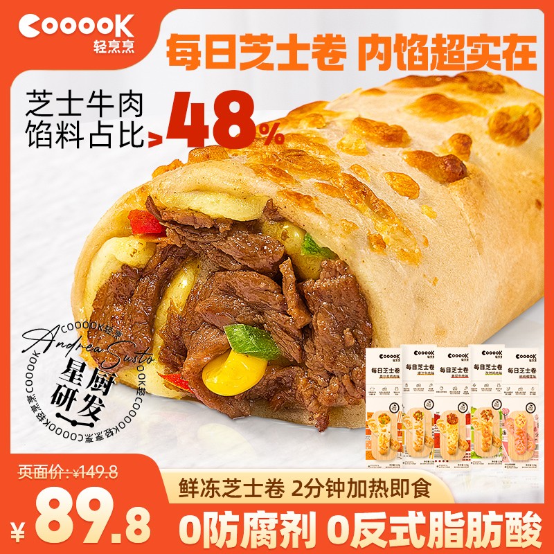 爆卖6盒装轻烹烹芝士牛肉卷经典冷链2分钟加热即食早餐半成品COOO