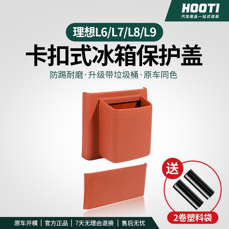 hooti理想L6/7/8/9后排卡扣式冰箱防踢垫面板盖储物垃圾桶车用品