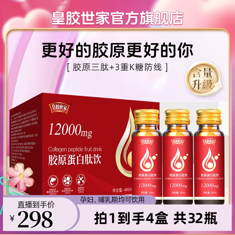 皇胶世家胶原蛋白肽饮品高含量小分子胶原三肽弹性蛋白肽烟酰胺皇