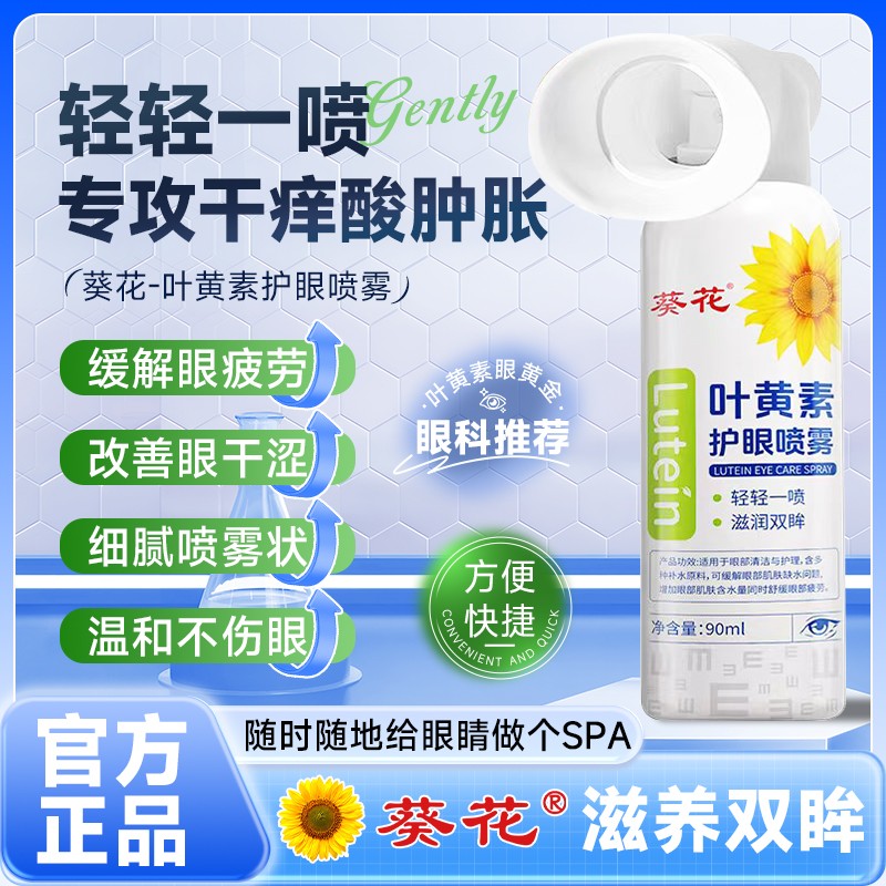 葵花【正品】叶黄素清凉护眼喷雾缓解干涩睁眼喷温和滋养护眼液