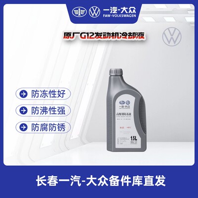 一汽大众原厂冷却液/防冻液 G12EVO高级别粉色（冷车时加入）