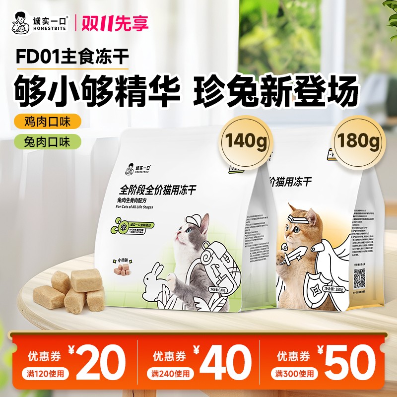 【凑满120减20】诚实一口FD01全阶段全价猫用主食冻干猫粮增肥发