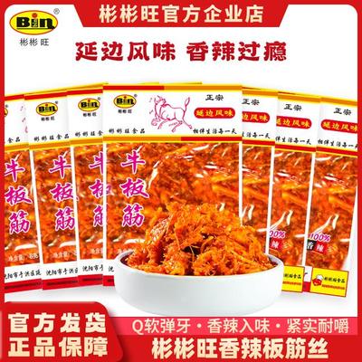 源头工厂彬彬旺老牌牛板筋香辣鲜香休闲小零食8g多袋