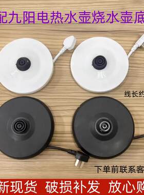 适配九阳电热水壶烧水壶K15FD-W330/W131/W123底座底盘加热盘配件