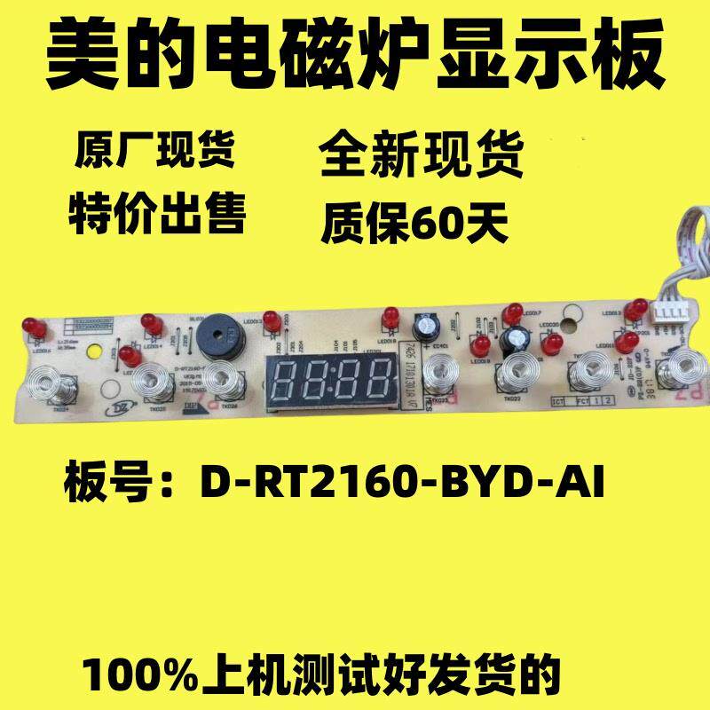 适配美的电磁炉显示板D-RT2160-BYD-AI控制板 灯板 RT2161/WT2115