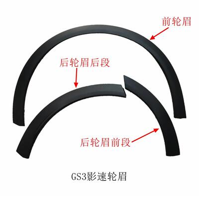 适配GS3轮眉老款新款GS3前后轮眉GAC EMZOOM影速轮眉原装包围饰板