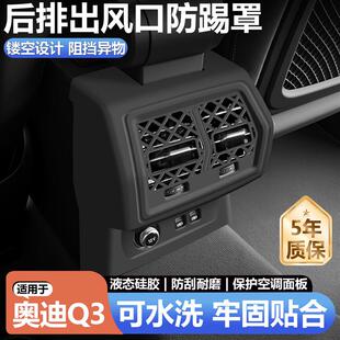 适用奥迪q3后排出风口保护罩空调面板硅胶防踢垫车内装饰用品大全