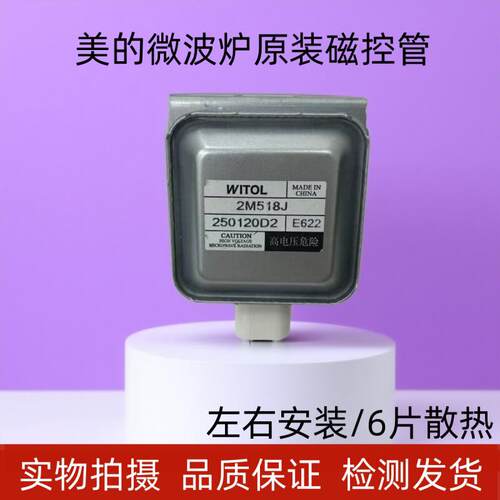 通用美的微波炉磁控管2M518J 威特 WITOL 通用2M217J原装拆机配件