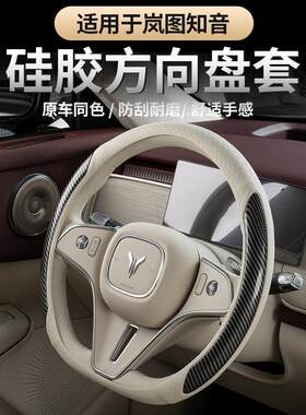 适用25-26款全新岚图知音方向盘套 矽胶款防滑半包款运动方向盘套