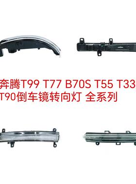 适配奔腾T90 T99 T77后视镜方向灯后照镜灯反光镜方向灯原厂正品