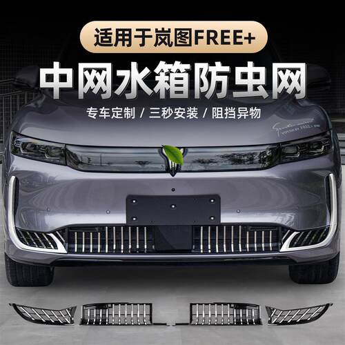 适用25-26款岚图FREE+防虫网专用前杠黑化卡扣式进气口格栅蚊虫网
