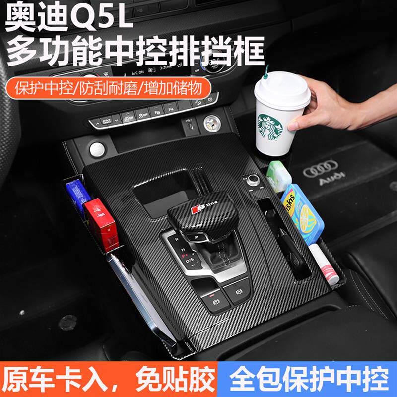 适用于奥迪Q5L内饰改装储物盒档位面板装饰贴中控排挡框碳纤配件