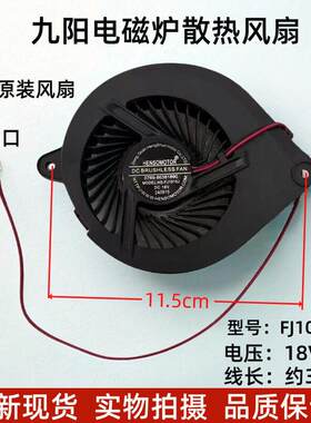 原装九阳电磁炉风扇C22-LX5-A1/F1/F2/3D1/F5散热FJ1015J风机18V