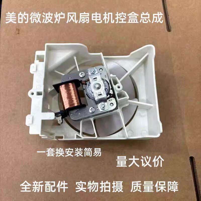 全新原装美的微波炉风扇总成配件 YZ-E6120-M51D电机风叶支架组件