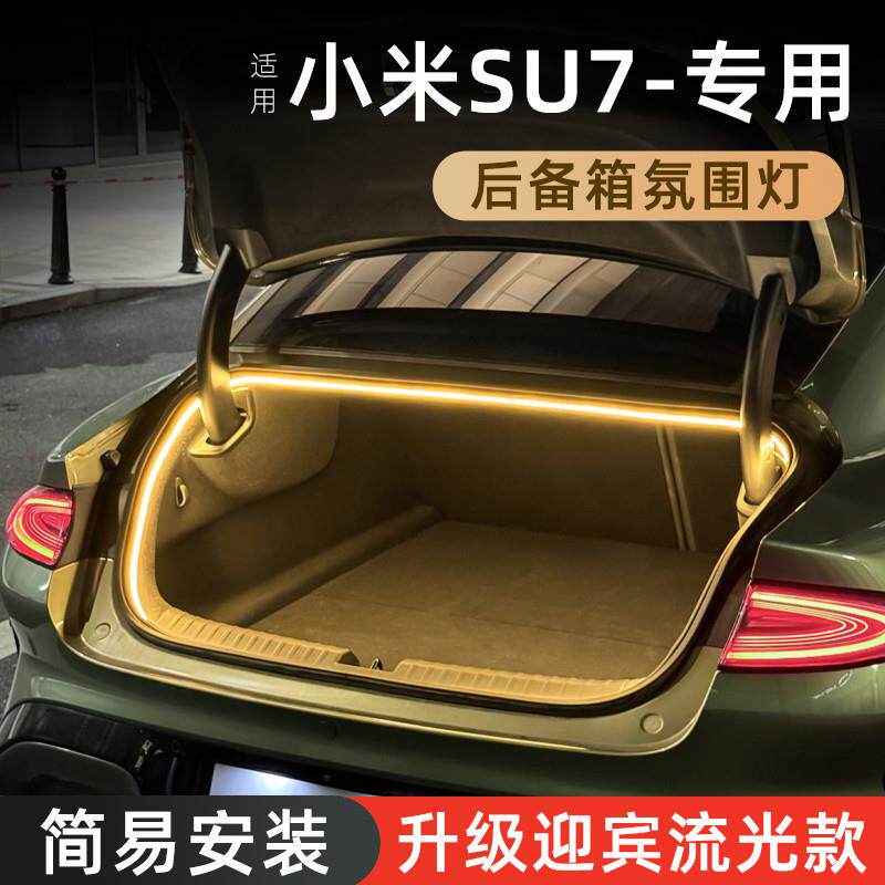 适用于小米SU7后备箱氛围灯尾箱灯迎宾流光灯车内装饰灯用品改装