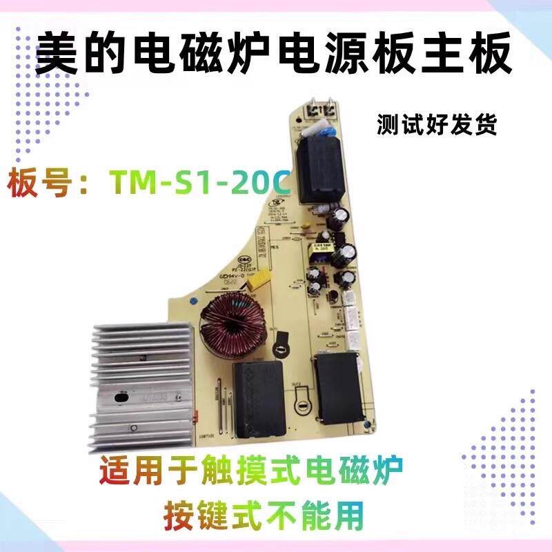 美的电磁炉主板TM-S1-20C电源板 RH2265/9/2268/2270/2288 WH2235