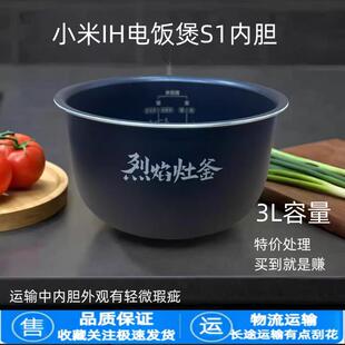 适用于小米IH电饭煲S1内胆3L升MFB14A0烈焰灶釜米家电饭锅芯配件