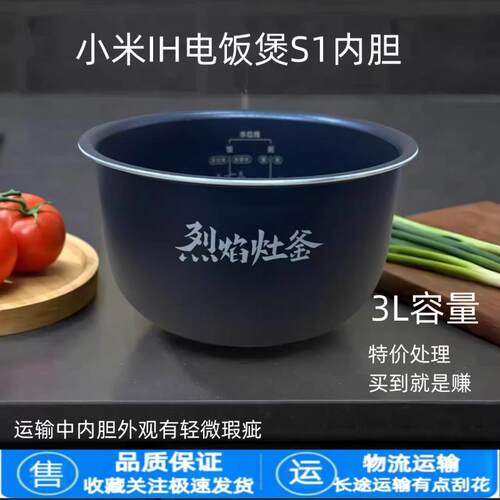 适用于小米IH电饭煲S1内胆3L升MFB14A0烈焰灶釜米家电饭锅芯配件